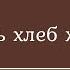 Проповедь Я есмь хлеб жизни Олег Клютченя