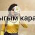 караоке ашыгым Саадат