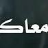 مهرجان طب ناسي العيشه عامل دماغ من أحلى حشيشه
