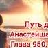 Путь домой Глава 950 951 и 952 аудиокнига любовь