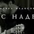 Павел Федосов Вальс надежды Live At Наш квартирник Железнодорожный