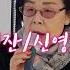 빈잔 남진 신영희Cover 가수윤혜란tv노래교실에서