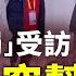 彭帥 單獨 受訪 三大疑點穿幫 假記者身份曝光 忘了問一個關鍵問題 李田田被抓案 玄武抱摔案與王力宏離婚案之間 有一種內在聯繫 遠見快評 唐靖遠 2021 12 20 評論