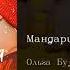 Ольга Бузова DAVA Мандаринка Tangerine English Subtitles Russian Lyrics Transliteration