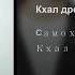Samohval Samohvalov Ты моя Кхалисия Music Version
