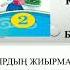 2 сынып Қазақ тілі Алматы әсем қала қазақтілі алматы әсемқала мәтін аударма сөздік