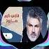 اغنية صاروخ فارس كرم