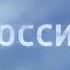 Региональный рекламный блок Россия 1 Вологда 01 12 2018