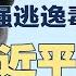习近平内部号召力已严重不足 全球封堵真相 超强逃逸毒株BF 7肆虐中国 村干部怒骂党最混蛋 墙内墙外完整版 20230102