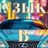 ЛУЧШАЯ Музыка в Машину Super Клубная Музыка