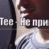 Navai Bahh Tee Не приму и даром Премьера трека 2019