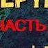 АУДИОКНИГА Гранже Лес мертвецов 3ч Новые аудиокниги на телеграмм канале AudioBook4you
