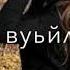 хьо веза дог делхош муха хьо лела
