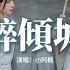 小阿楓 醉傾城 我沉淪幾回 因你傾城的美 千紅百媚偏偏只為你而醉 你如月的眉 像桃花的嘴 徹夜總難寐 片片相思成灰 動態歌詞MV