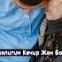 Injiqligim Kechir Jon Bolam Инчиклигим кечиргин Болам Шер муаллиф Мактуба шайдо ижро Комил Аваз