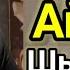 Шынболаттай Шындық Айтқан Жігіт Шынболат Ділдебаев Сөйле Тілім