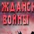 История Гражданской Войны