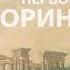 1 е послание Коринфянам 3 глава