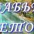 ХИТ НА ВСЕ ВРЕМЕНА НЕВЕРОЯТНО КРАСИВАЯ ОСЕННЯЯ ПЕСНЯ БАБЬЕ ЛЕТО исп ЯН РАЙБУРГ монтаж ЛОРЕНА