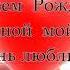 поздравление любимого С Днём рождения