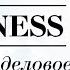 Местный рекламный блок Business FM Казань 21 07 2023