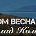 Чом чом весна буяла