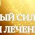 POWERFULL RUQIA Самый сильный аят из Корана для лечения сглаза и порчи