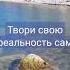 Ты сам творец своей судьбы
