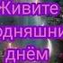 Андрей Дементьев Живите сегодняшним днём стихотворение