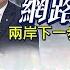Ctitalk網路論壇 美要亂西太 台海能安 賴接指令 交流有希望 周錫瑋 蔡正元 黃介正 重磅對談 精彩完整全程ep46 中天電視CtiTv Ctitalk網路論壇