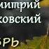 Дмитрий Мережковский Ноябрь