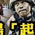 金門二膽島軍營上等兵伙夫泅渡投共 被中共海警船撈起 戰雲密佈 強化統戰 小紅書成工具 俄軍士兵前線傳話普京 我們不想當炮灰 俄國錢已耗盡 江峰漫談20230310第644期