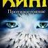 Стивен Кинг противостояние Обзор книги