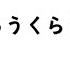 きゅうくらりん 2Key 原曲歌手 いよわ