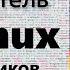 Разжёванный курс по Linux для чайников Часть 1