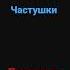 сектор газа частушки
