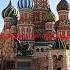ПЕШКОМ ПО МОСКВЕ КРАСНАЯ ПЛОЩАДЬ ХРАМ