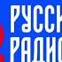 Прогноз Погоды И Рекламный Блок Русское Радио Великий Новгород 100 4 FM 20 06 2022 16 50