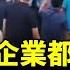 中國經濟面臨崩潰 知名大企業頻曝員工欠薪維權