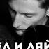 Павел Воля и Ляйсан Утяшева В чем подвох Разбор психотерапевта