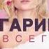 Полина Гагарина Нет Шагай Live At Мегаспорт Москва 2023