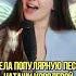 СПЕЛА ПОПУЛЯРНУЮ ПЕСНЮ НАТАШИ КОРОЛЕВОЙ кавер песня маленькаястрана музыка Cover