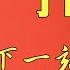 丁薛祥 下一站 总理 从张春贤师弟 到习近平大秘 再到最年轻政治局常委