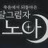 달 그림자 엘소드 OST 달 그림자