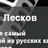 Аудиоверсия Читает Андрей Цунский Левша Николай Лесков