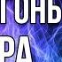 СИНИЙ ОГОНЬ ЯГУАРА Мощная Чистка Прошлых Негативных Событий