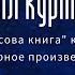 О Велесовой книге и роли которую она играет рассуждает доктор исторических наук Михаил Курмаев