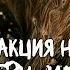 Реакция на Страшные истории Внутри меня шумят деревья