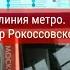 Сокольническая линия метро Саларьево Бульвар Рокоссовского
