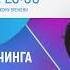 ДЫХАНИЕ СТРЕТЧИНГА